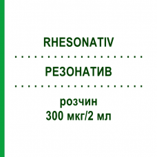 РЕЗОНАТИВ (RHESONATIV) 300 мкг/2 мл розчин 5x2 мл - Анти-D(rh) імуноглобулін OCTAPHARMA