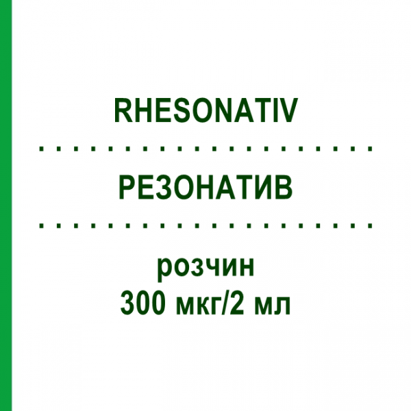 РЕЗОНАТИВ (RHESONATIV) 300 мкг/2 мл раствор 5x2 мл - Анти-D(rh) иммуноглобулин OCTAPHARMA