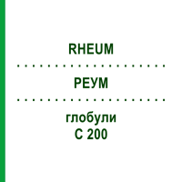 РЕУМ (RHEUM) C 200 глобули 10 г - Гомеопатия DHU