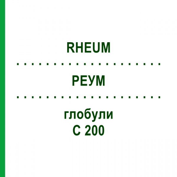 РЕУМ (RHEUM) C 200 глобули 10 г - Гомеопатія DHU