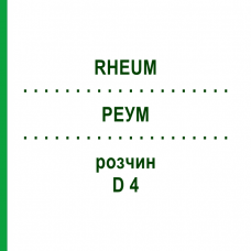 РЕУМ (RHEUM) D 4 розчин 20 мл - Гомеопатія DHU