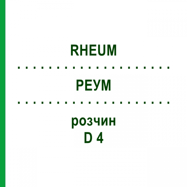 РЕУМ (RHEUM) D 4 розчин 20 мл - Гомеопатія DHU