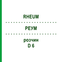 РЕУМ (RHEUM) D 6 раствор 20 мл - Гомеопатия DHU