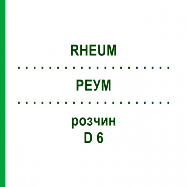 РЕУМ (RHEUM) D 6 розчин 20 мл - Гомеопатія DHU
