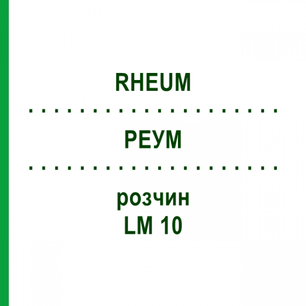 РЕУМ (RHEUM) LM 10 розчин 10 мл - Гомеопатія ARCANA DR.SEWERIN