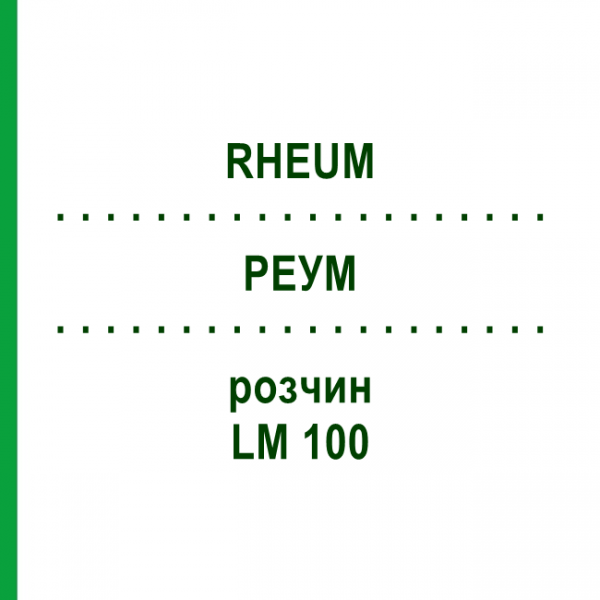 РЕУМ (RHEUM) LM 100 розчин 10 мл - Гомеопатія ARCANA DR.SEWERIN