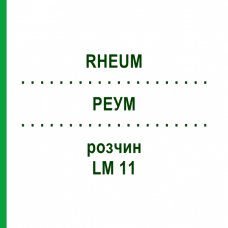 РЕУМ (RHEUM) LM 11 розчин 10 мл - Гомеопатія ARCANA DR.SEWERIN