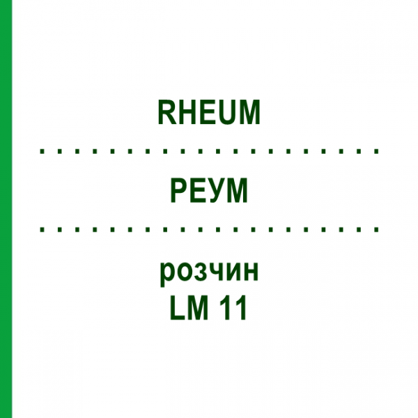 РЕУМ (RHEUM) LM 11 розчин 10 мл - Гомеопатія ARCANA DR.SEWERIN