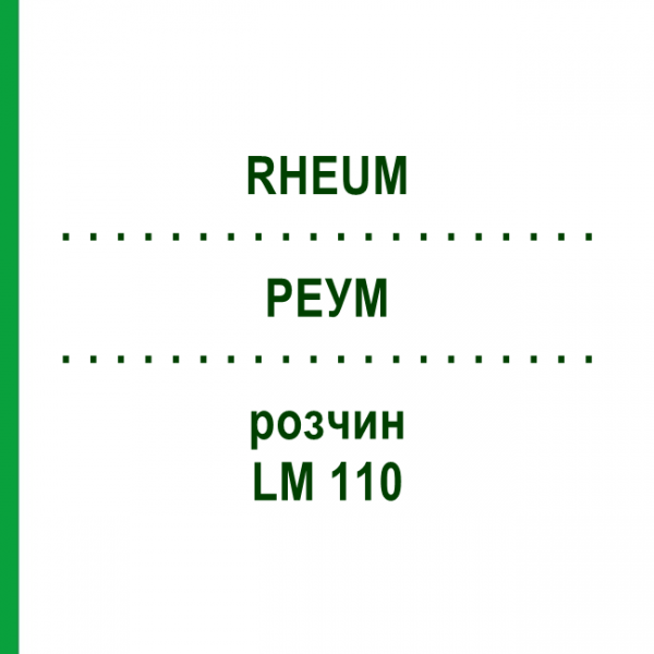 РЕУМ (RHEUM) LM 110 розчин 10 мл - Гомеопатія ARCANA DR.SEWERIN