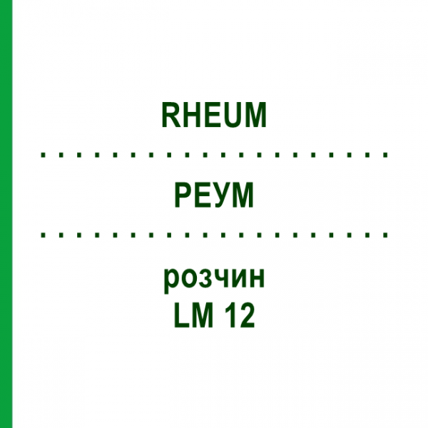 РЕУМ (RHEUM) LM 12 розчин 10 мл - Гомеопатія ARCANA DR.SEWERIN