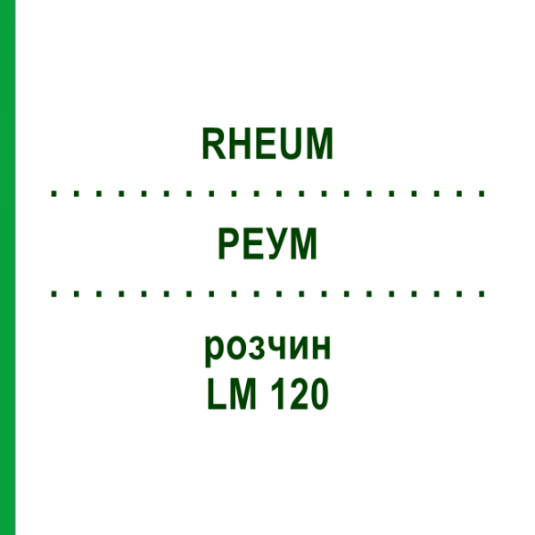 РЕУМ (RHEUM) LM 120 розчин 10 мл - Гомеопатія ARCANA DR.SEWERIN