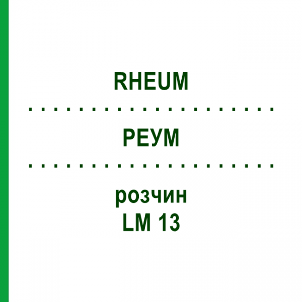 РЕУМ (RHEUM) LM 13 розчин 10 мл - Гомеопатія ARCANA DR.SEWERIN