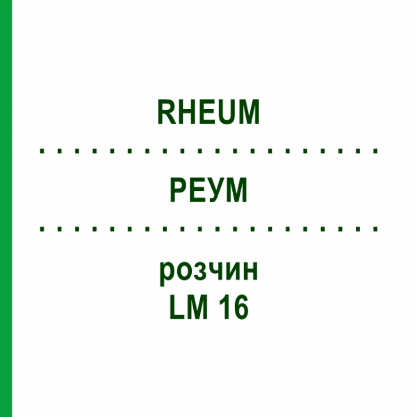 РЕУМ (RHEUM) LM 16 раствор 10 мл - Гомеопатия ARCANA DR.SEWERIN