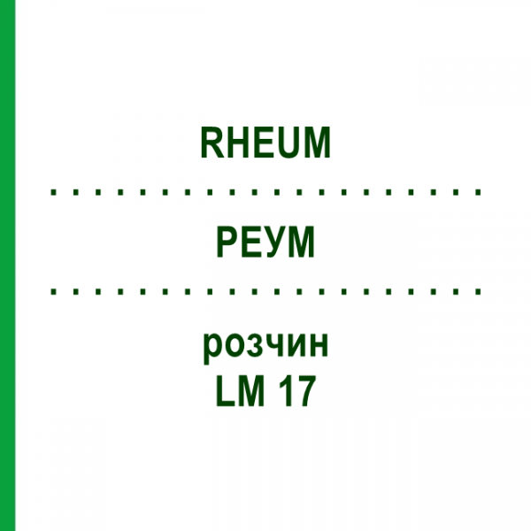 РЕУМ (RHEUM) LM 17 раствор 10 мл - Гомеопатия ARCANA DR.SEWERIN