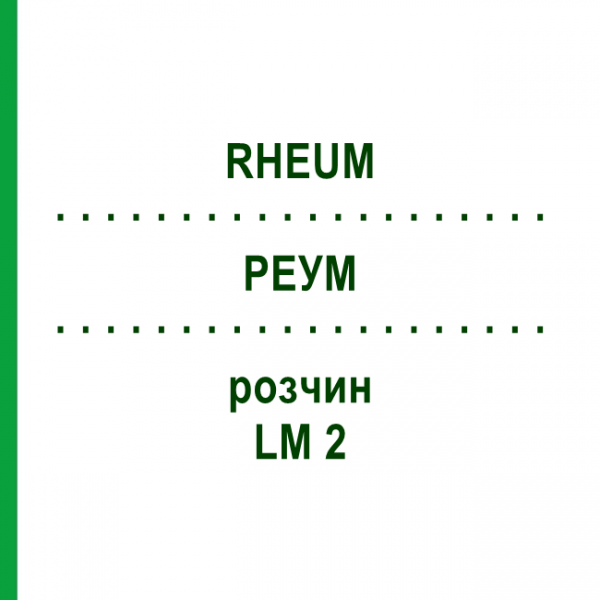 РЕУМ (RHEUM) LM 2 розчин 10 мл - Гомеопатія ARCANA DR.SEWERIN