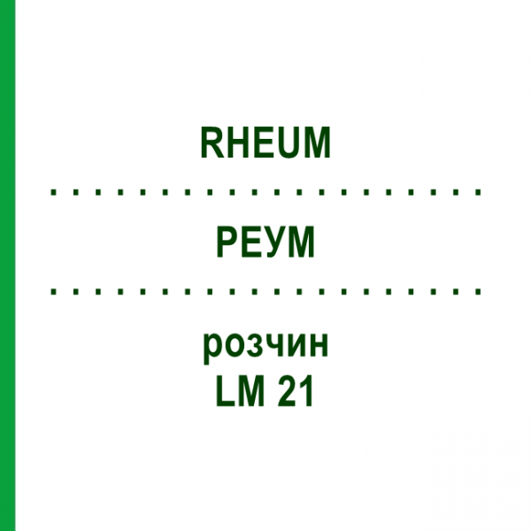 РЕУМ (RHEUM) LM 21 розчин 10 мл - Гомеопатія ARCANA DR.SEWERIN