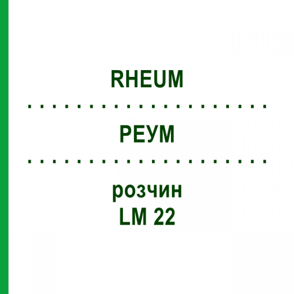 РЕУМ (RHEUM) LM 22 розчин 10 мл - Гомеопатія ARCANA DR.SEWERIN