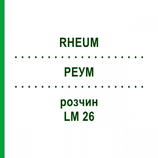 РЕУМ (RHEUM) LM 26 розчин 10 мл - Гомеопатія ARCANA DR.SEWERIN
