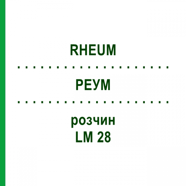 РЕУМ (RHEUM) LM 28 розчин 10 мл - Гомеопатія ARCANA DR.SEWERIN