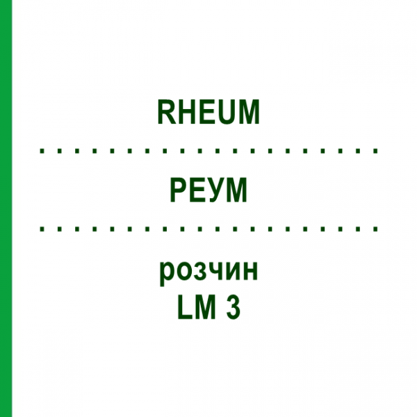 РЕУМ (RHEUM) LM 3 раствор 10 мл - Гомеопатия ARCANA DR.SEWERIN