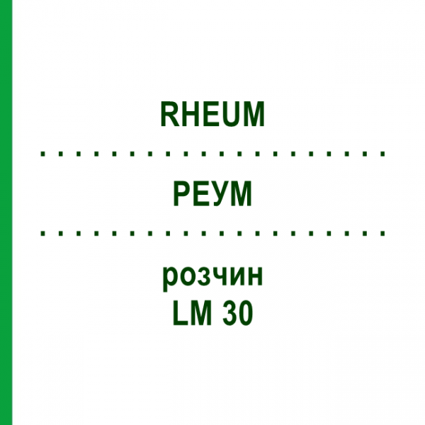 РЕУМ (RHEUM) LM 30 розчин 10 мл - Гомеопатія ARCANA DR.SEWERIN