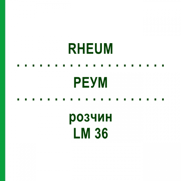 РЕУМ (RHEUM) LM 36 розчин 10 мл - Гомеопатія ARCANA DR.SEWERIN