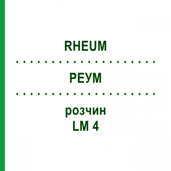 РЕУМ (RHEUM) LM 4 розчин 10 мл - Гомеопатія ARCANA DR.SEWERIN