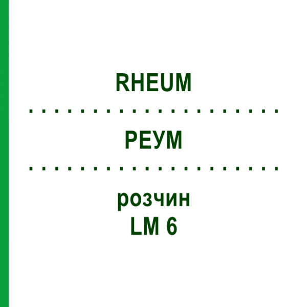 РЕУМ (RHEUM) LM 6 розчин 10 мл - Гомеопатія ARCANA DR.SEWERIN
