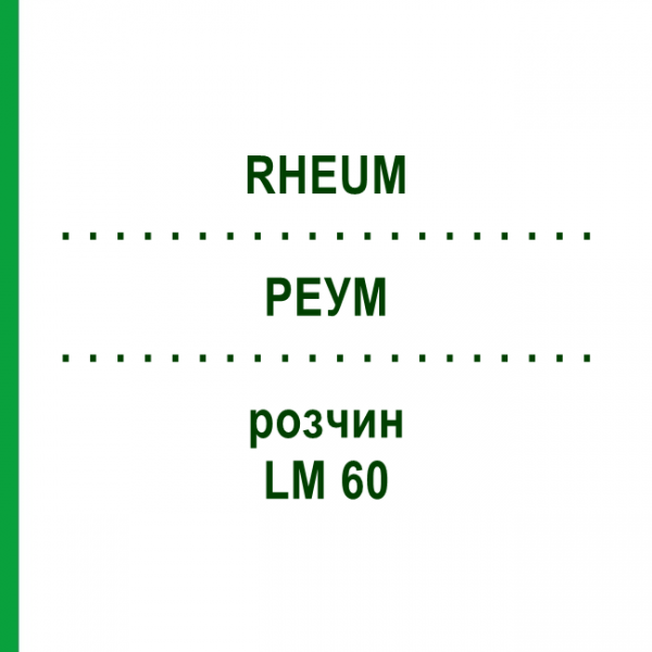 РЕУМ (RHEUM) LM 60 розчин 10 мл - Гомеопатія ARCANA DR.SEWERIN