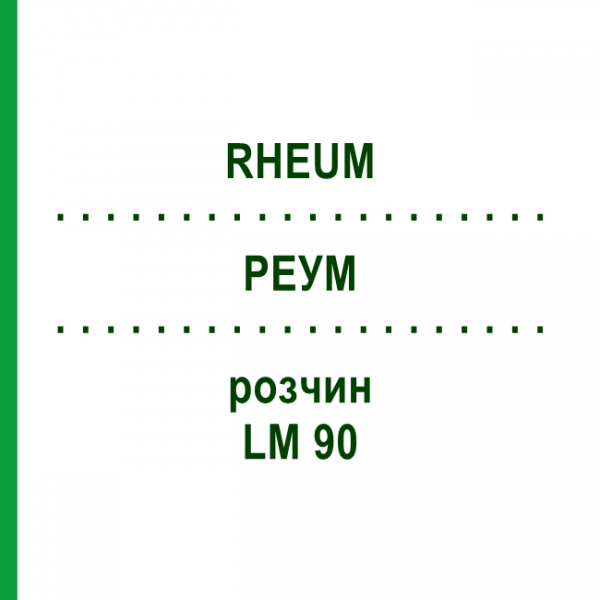 РЕУМ (RHEUM) LM 90 розчин 10 мл - Гомеопатія ARCANA DR.SEWERIN