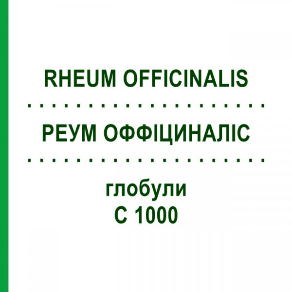 РЕУМ ОФФІЦИНАЛІС (RHEUM OFFICINALIS) C 1000 глобули 1,5 г - Гомеопатія GUDJONS