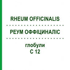 РЕУМ ОФФІЦИНАЛІС (RHEUM OFFICINALIS) C 12 глобули 1,5 г - Гомеопатія GUDJONS