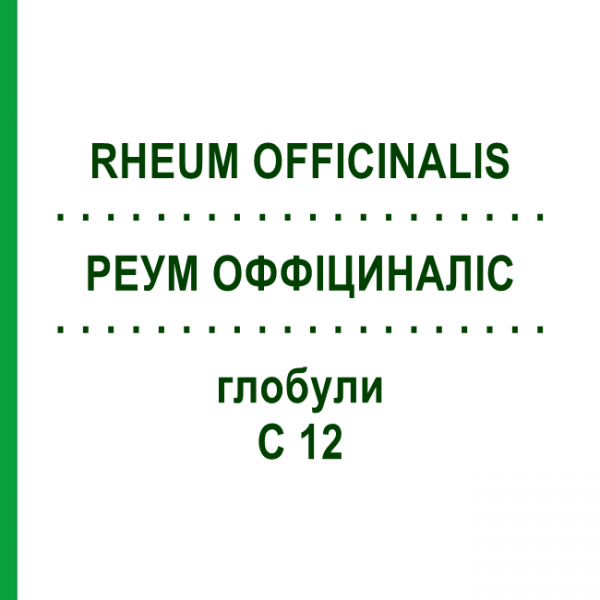 РЕУМ ОФФІЦИНАЛІС (RHEUM OFFICINALIS) C 12 глобули 1,5 г - Гомеопатія GUDJONS
