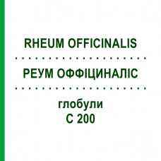 РЕУМ ОФФІЦИНАЛІС (RHEUM OFFICINALIS) C 200 глобули 0,5 г - Гомеопатія GUDJONS
