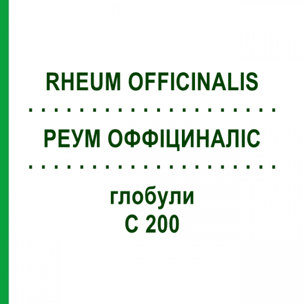 РЕУМ ОФФІЦИНАЛІС (RHEUM OFFICINALIS) C 200 глобули 0,5 г - Гомеопатія GUDJONS