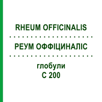 РЕУМ ОФФІЦИНАЛІС (RHEUM OFFICINALIS) C 200 глобули 1,5 г - Гомеопатія GUDJONS