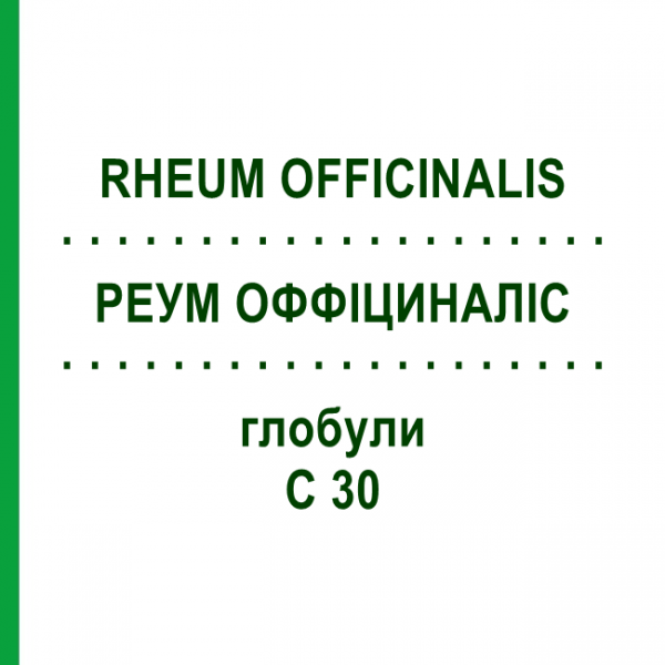 РЕУМ ОФФІЦИНАЛІС (RHEUM OFFICINALIS) C 30 глобули 0,5 г - Гомеопатія GUDJONS