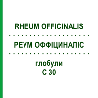 РЕУМ ОФФІЦИНАЛІС (RHEUM OFFICINALIS) C 30 глобули 1,5 г - Гомеопатія GUDJONS