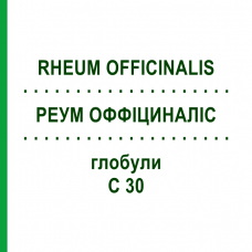 РЕУМ ОФФІЦИНАЛІС (RHEUM OFFICINALIS) C 30 глобули 1,5 г - Гомеопатія GUDJONS