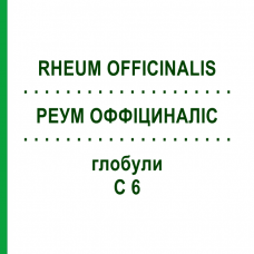 РЕУМ ОФФІЦИНАЛІС (RHEUM OFFICINALIS) C 6 глобули 1,5 г - Гомеопатія GUDJONS
