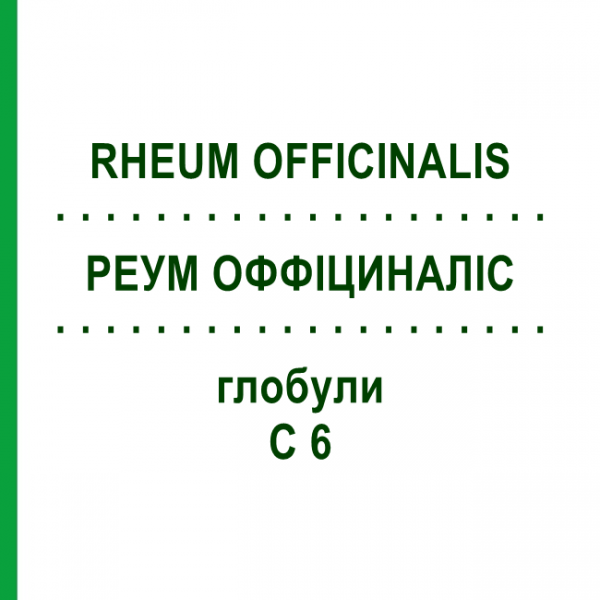 РЕУМ ОФФИЦИНАЛИС (RHEUM OFFICINALIS) C 6 глобули 1,5 г - Гомеопатия GUDJONS