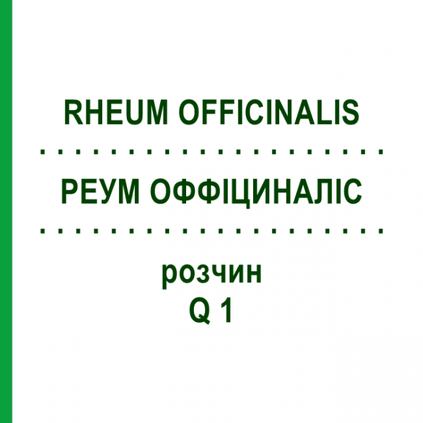 РЕУМ ОФФІЦИНАЛІС (RHEUM OFFICINALIS) Q 1 розчин 15 мл - Гомеопатія GUDJONS