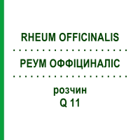 РЕУМ ОФФІЦИНАЛІС (RHEUM OFFICINALIS) Q 11 розчин 15 мл - Гомеопатія GUDJONS