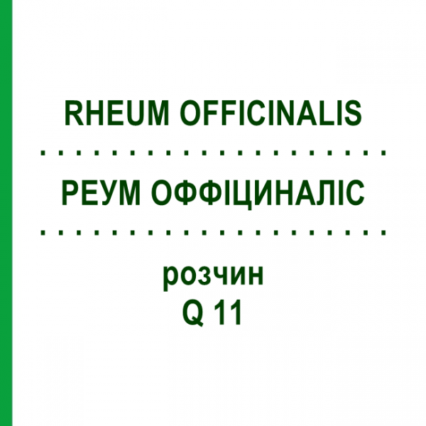 РЕУМ ОФФІЦИНАЛІС (RHEUM OFFICINALIS) Q 11 розчин 15 мл - Гомеопатія GUDJONS