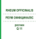 РЕУМ ОФФІЦИНАЛІС (RHEUM OFFICINALIS) Q 11 розчин 15 мл - Гомеопатія GUDJONS