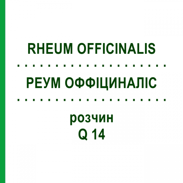 РЕУМ ОФФІЦИНАЛІС (RHEUM OFFICINALIS) Q 14 розчин 15 мл - Гомеопатія GUDJONS