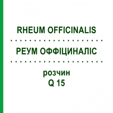 РЕУМ ОФФІЦИНАЛІС (RHEUM OFFICINALIS) Q 15 розчин 15 мл - Гомеопатія GUDJONS
