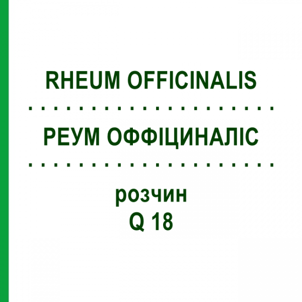 РЕУМ ОФФІЦИНАЛІС (RHEUM OFFICINALIS) Q 18 розчин 15 мл - Гомеопатія GUDJONS