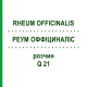 РЕУМ ОФФІЦИНАЛІС (RHEUM OFFICINALIS) Q 21 розчин 15 мл - Гомеопатія GUDJONS