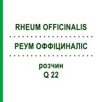 РЕУМ ОФФІЦИНАЛІС (RHEUM OFFICINALIS) Q 22 розчин 15 мл - Гомеопатія GUDJONS